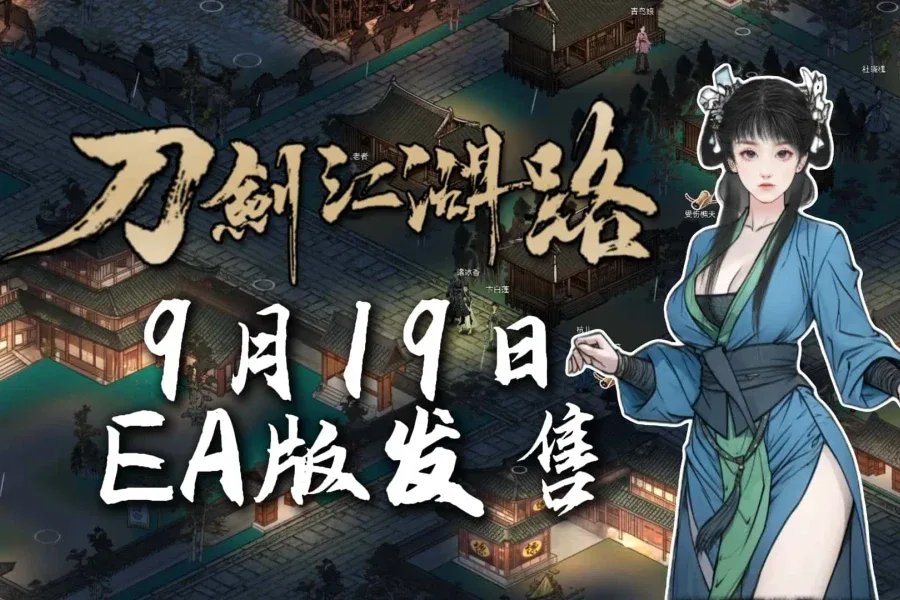 刀剑江湖路-绅士mod版 刀剑江湖路-绅士mod版游戏攻略全流程 封面图