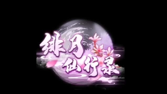 绯月仙行录 操作界面 内容截图 8