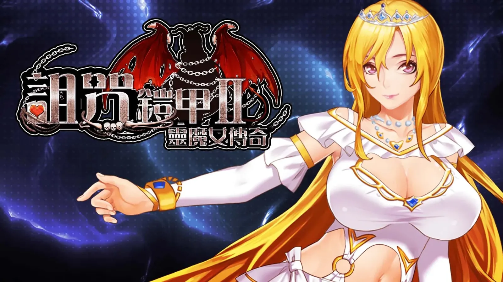 诅咒铠甲2：灵魔女传奇 章节事件 场景图