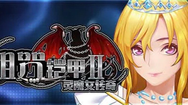 诅咒铠甲2：灵魔女传奇 角色养成 内容截图 5